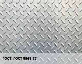 Лист рифленый ГОСТ 8568-77